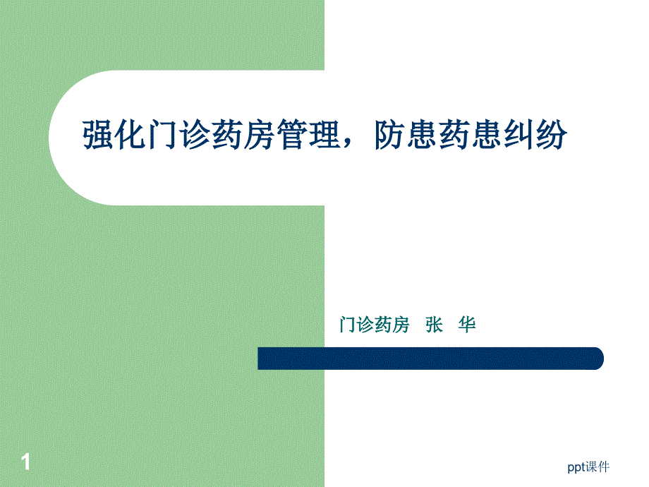 门诊药房优化管理课件_第1页