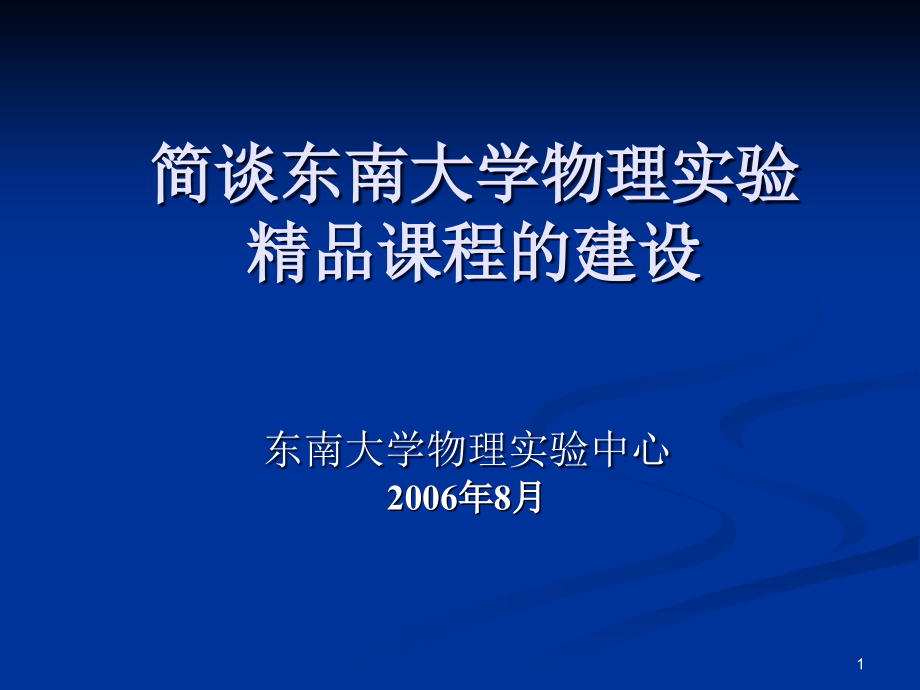 物理试验教学示范中心建设-物理试验中心课件_第1页