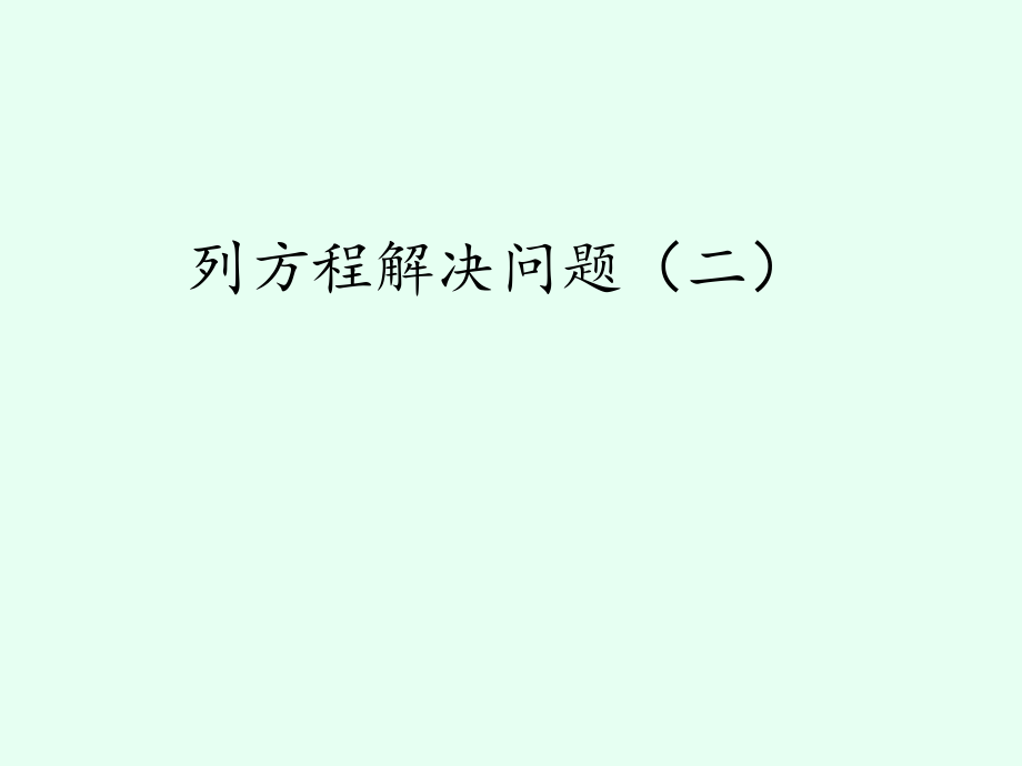 沪教版五四制小学五年级数学第一学期试用本列方程解决问题(二)课件_第1页