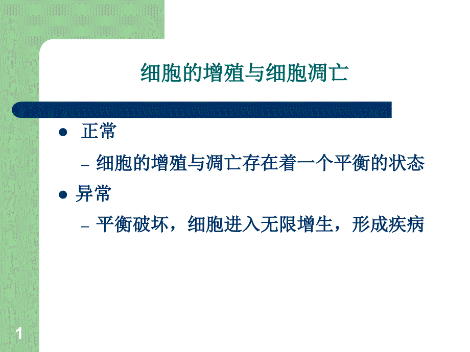 肿瘤及其他细胞增生性疾病的修课件_第1页