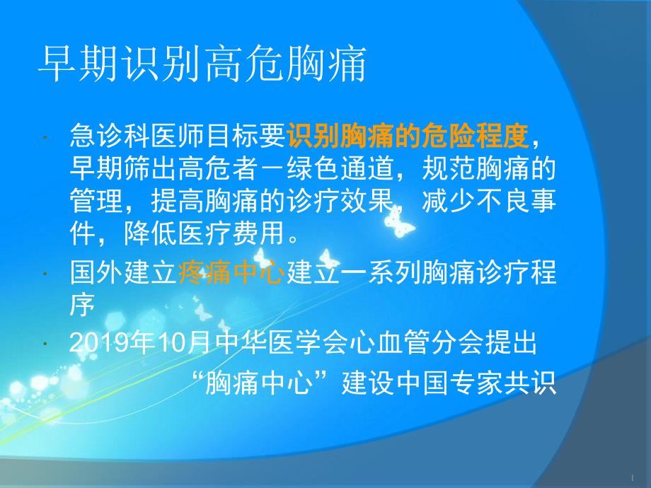 胸痛待查急性胸痛课件整理整理_第1页