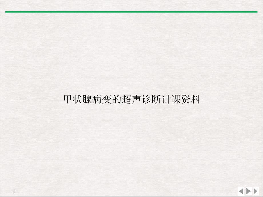 甲状腺病变的超声诊断讲课资料标准课件_第1页