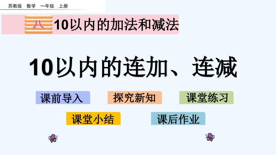 苏教版一年级数学上册第八单元815-10以内的连加、连减课件_第1页