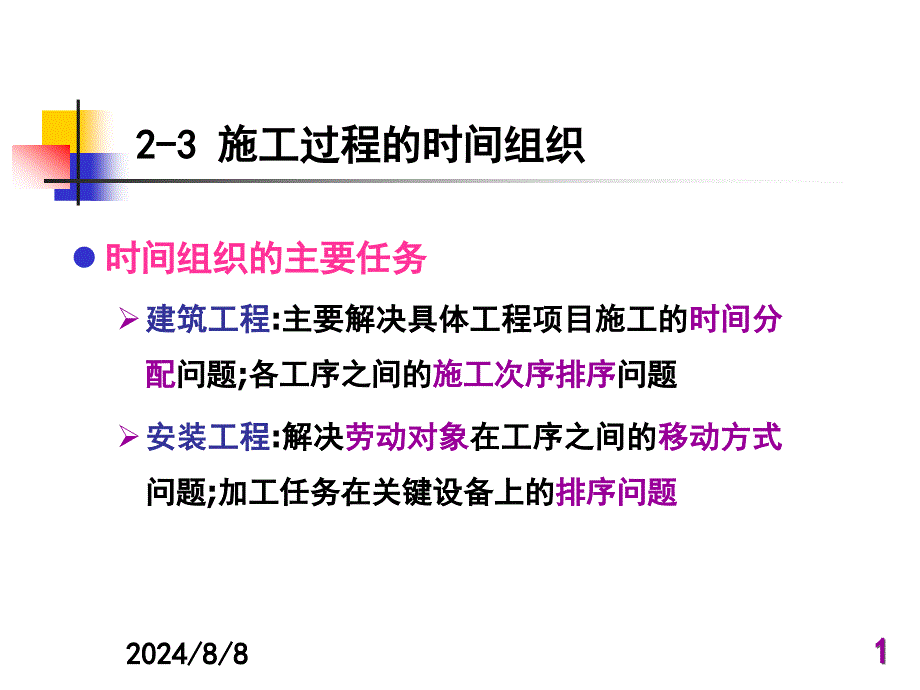 第二章-施工过程组织与流水施工原理课件_第1页