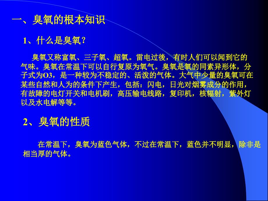 环境课件臭氧发生设备及其在污水处理中的应用(1)_第1页