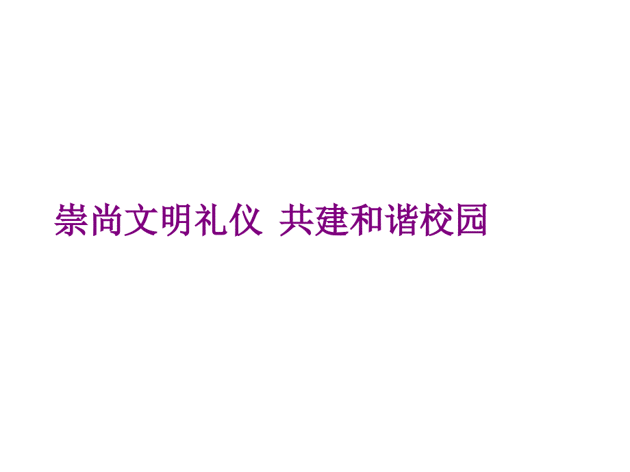 礼仪、学风、班风主题班会-崇尚文明礼仪--共建和谐校园-课件_第1页