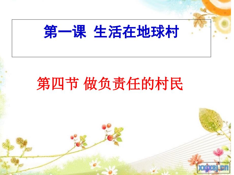 人民版初中思想品德九年级ppt课件第一课-生活在地球村做负责任的村民_第1页