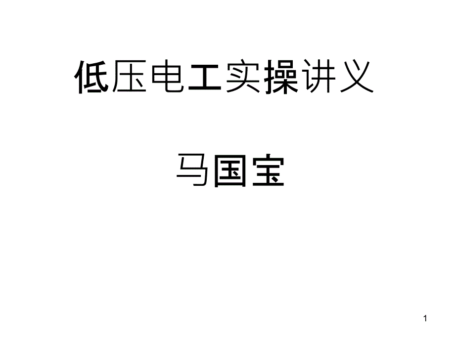 低压电工实操讲义课件_第1页