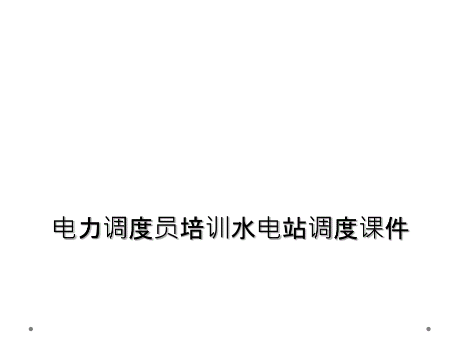 电力调度员培训水电站调度课件_第1页