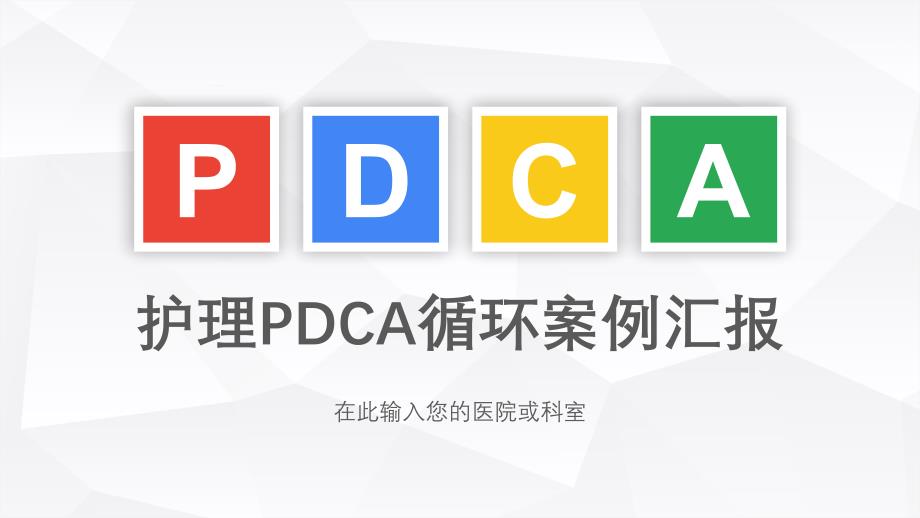 医院护理pdca循环案例汇报动态课件_第1页