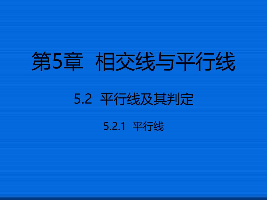 七年级数学下册5.2平行线及其判定5.2.1平行线ppt课件新版新人教版_第1页