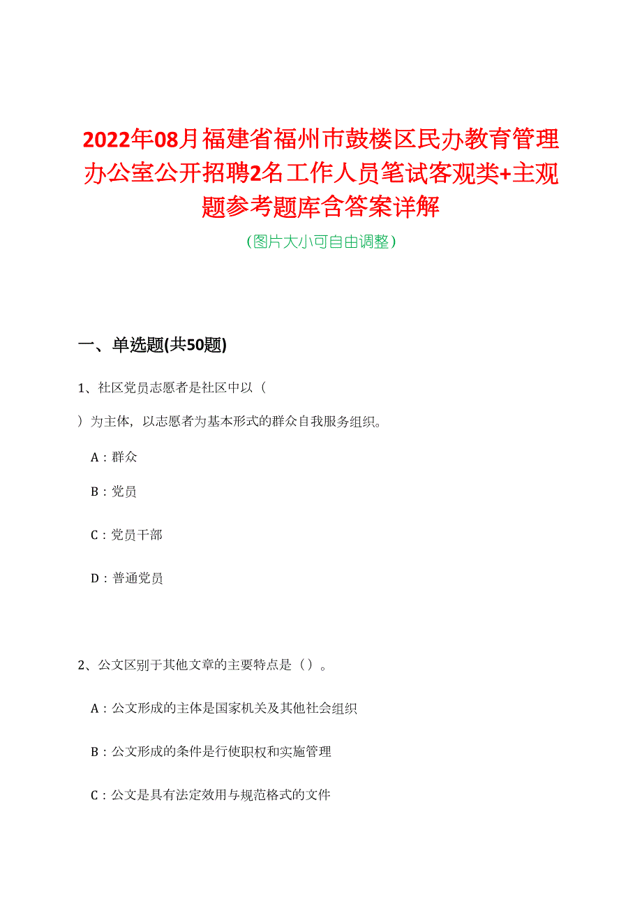 2022年08月福建省福州市鼓楼区民办教育管理办公室公开招聘2名工作人员笔试客观类+主观题参考题库含答案详解_第1页