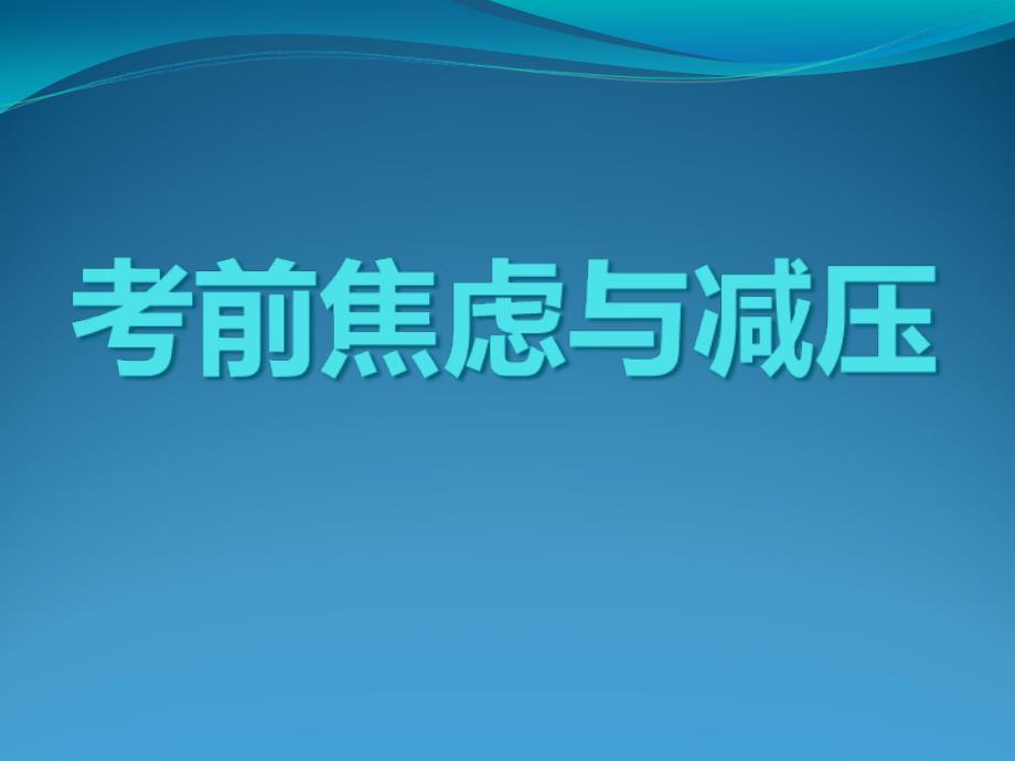 考前心理辅导_克服焦虑课件_第1页