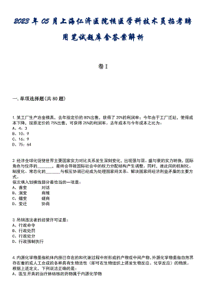 2023年05月上海仁济医院核医学科技术员招考聘用笔试题库含答案解析