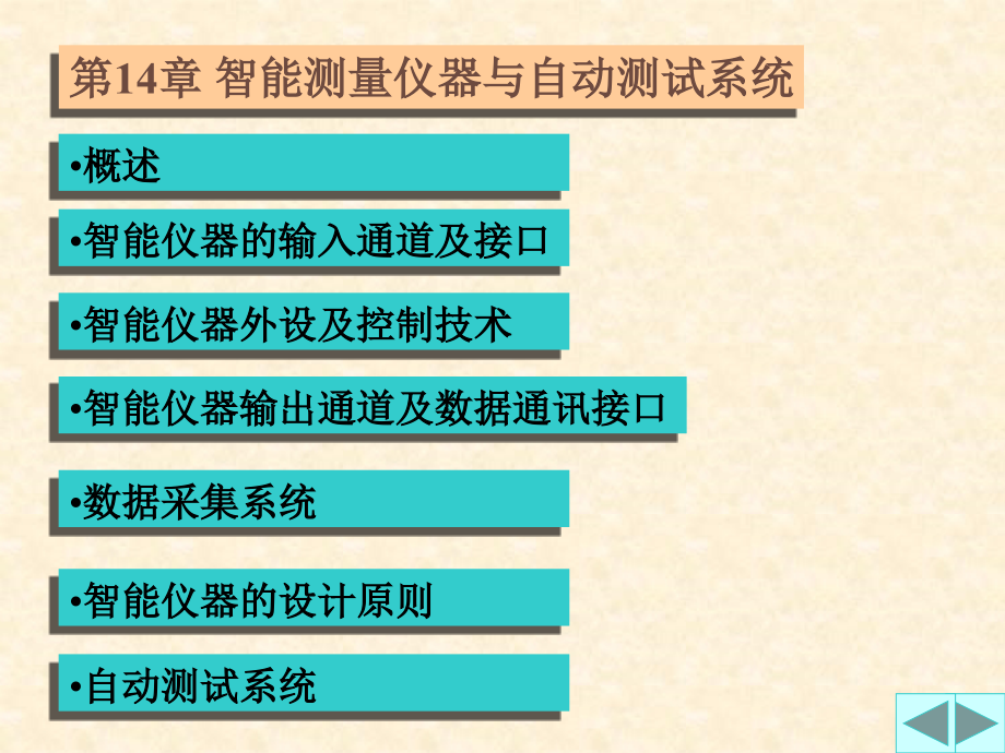 电磁测量第14章-智能测量仪器与自动测试系统课件_第1页