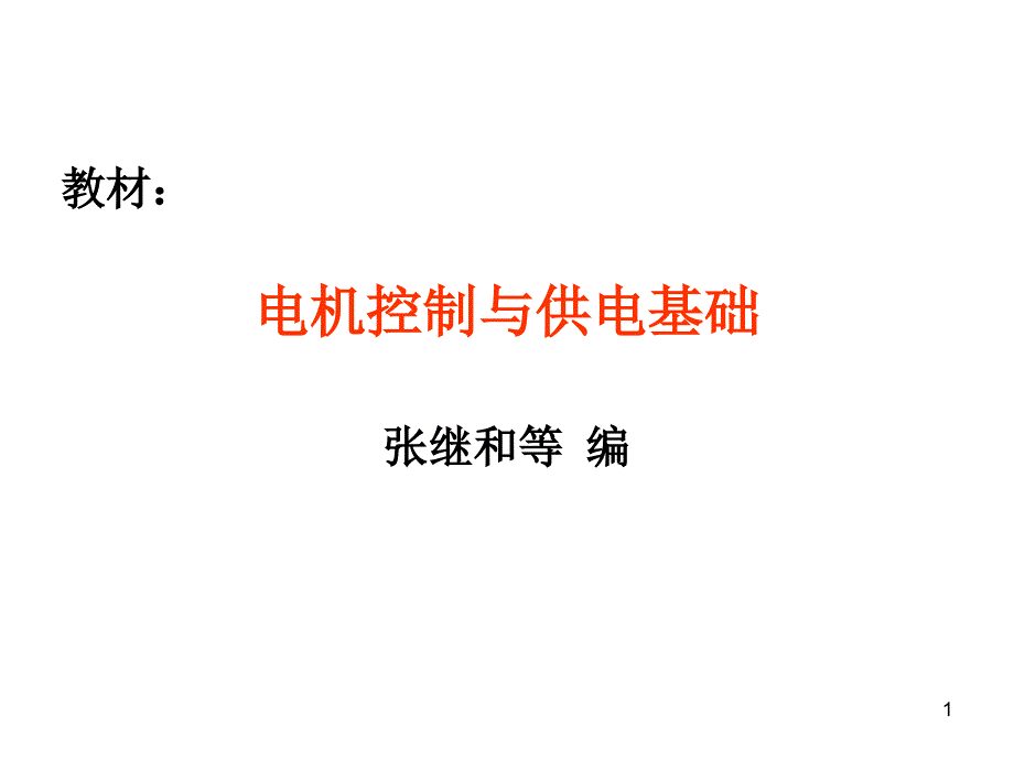 电机与电器1磁路课件_第1页