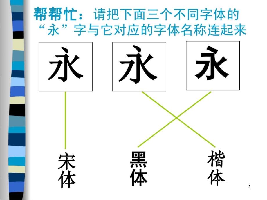 七上第三单位第1课—有创意的字(变体美术字)课件_第1页