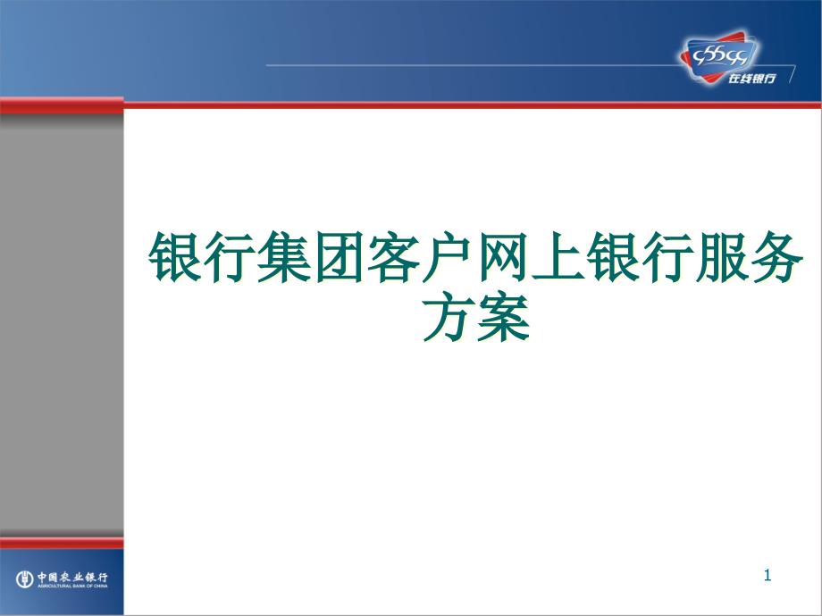 银行集团客户网上银行服务方案课件_第1页