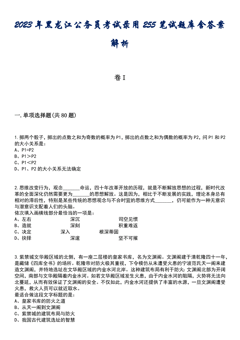 2023年黑龙江公务员考试录用255笔试题库含答案解析_第1页