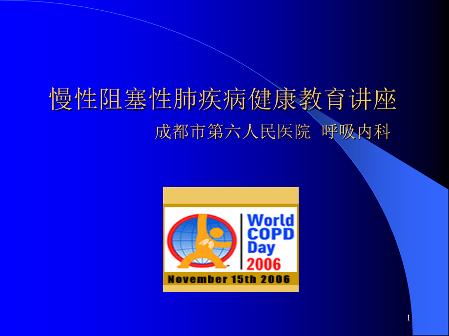 慢性阻塞性肺病急性加重期防治-课件_第1页