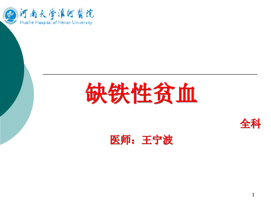 缺铁性贫血内容分析课件_第1页