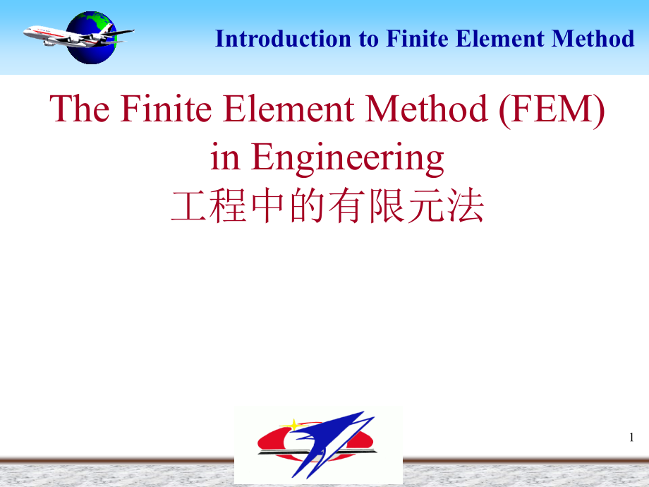 工程有限元分析英文ppt课件：工程中的有限元法_第1页