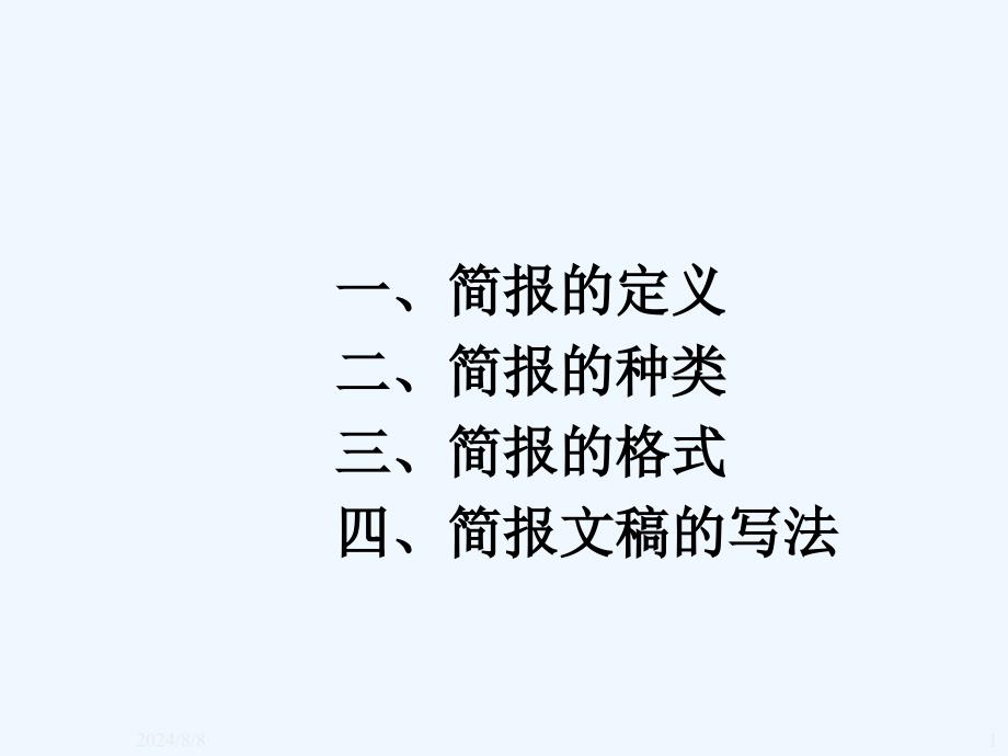 简报写作教学课件_第1页