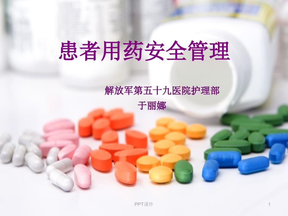 患者用药安全与管理课件_第1页