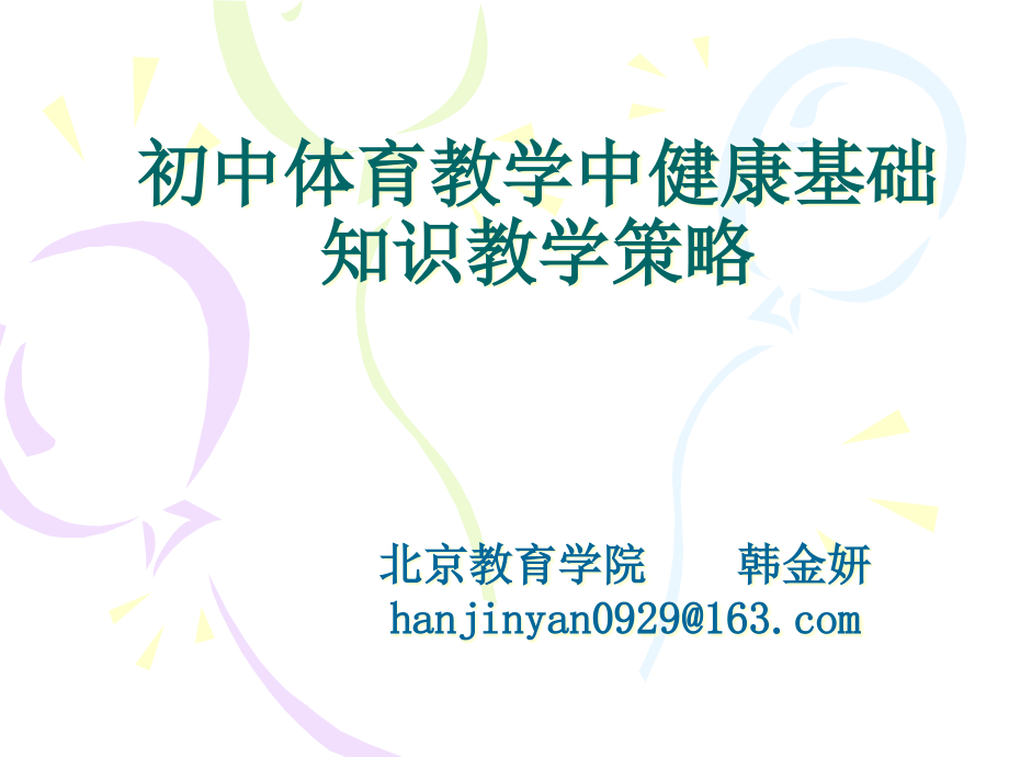 新课标下体育教师开展健康教育的教学形式和方法二运动实践渗透课件_第1页