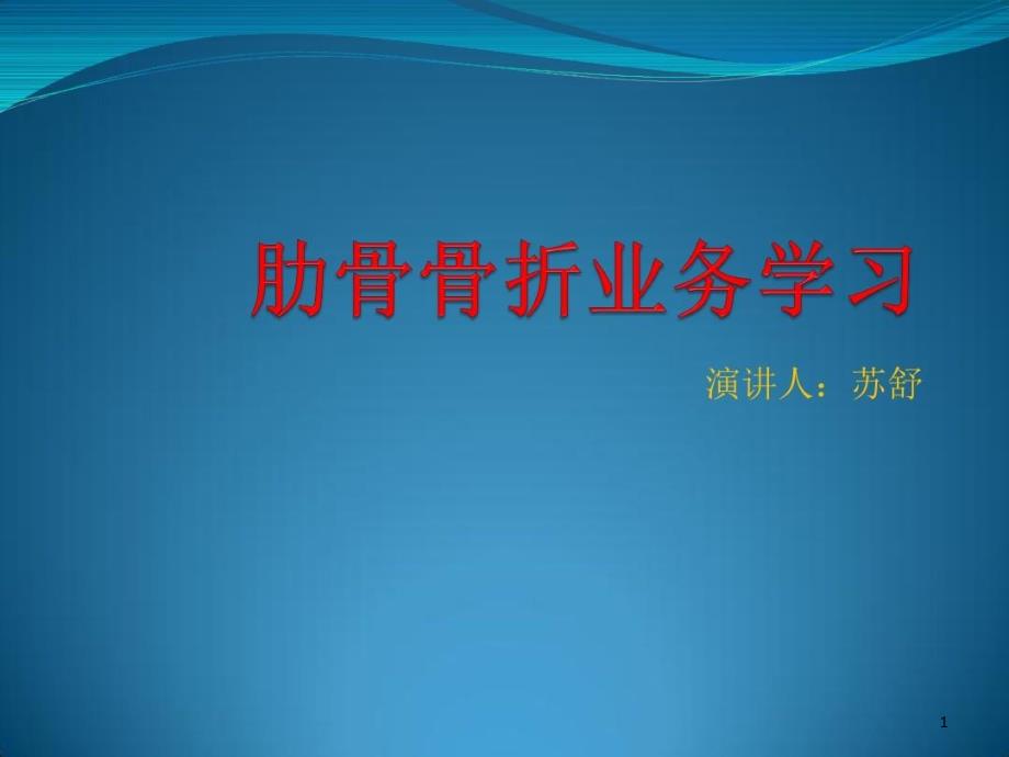 肋骨骨折病人的业务学习课件_第1页