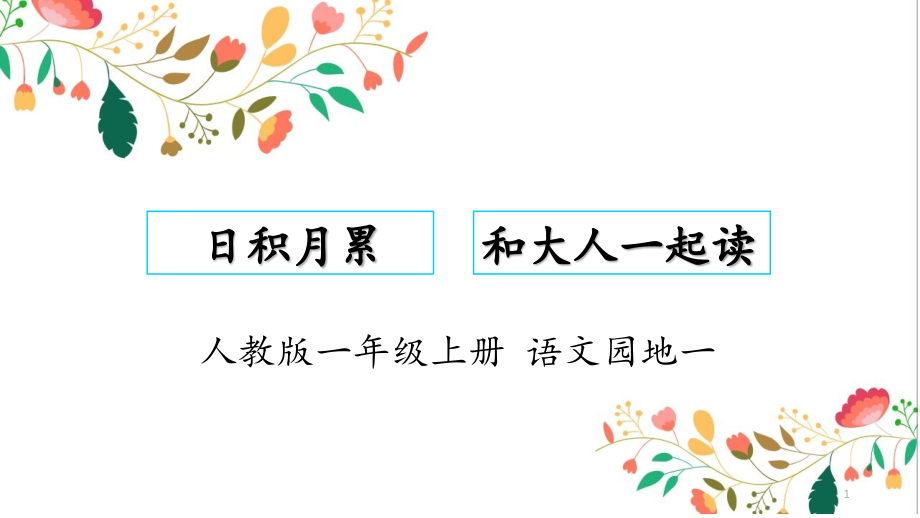 新人教版（部编）一年级语文上册《字语文园地一日积月累和大人一起读》优质课ppt课件_第1页