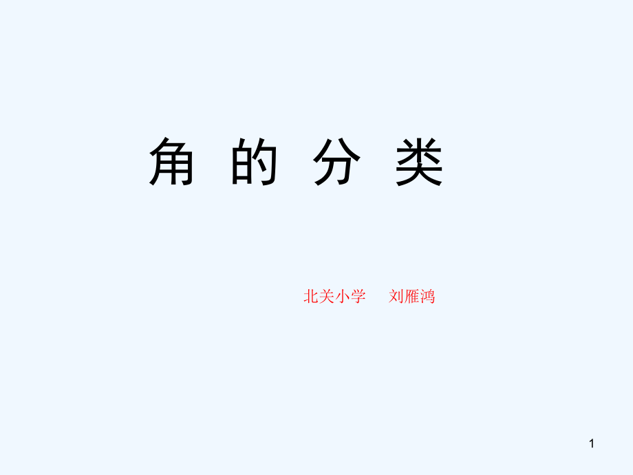 新人教版小学数学四年级上册角的分类画角课件_第1页