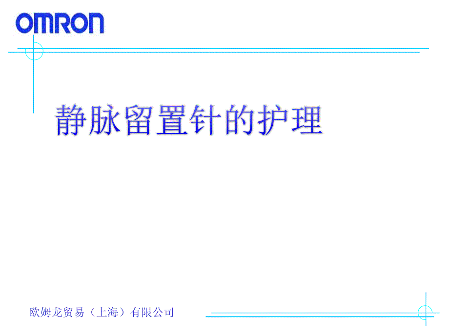 静脉留置针的护理课件_第1页