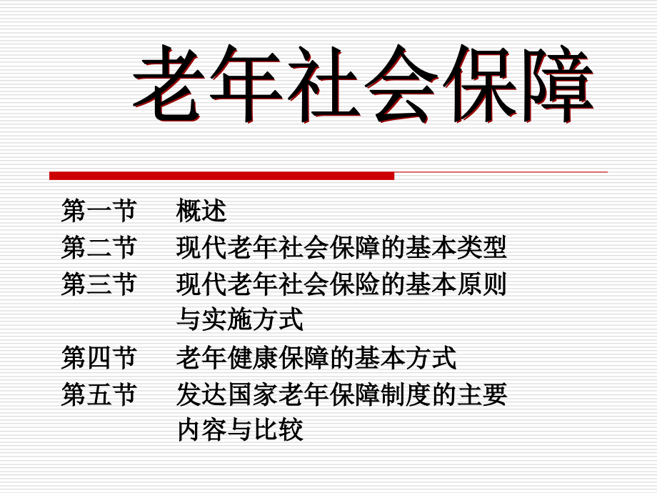 第九章老年社会保障教材课件_第1页