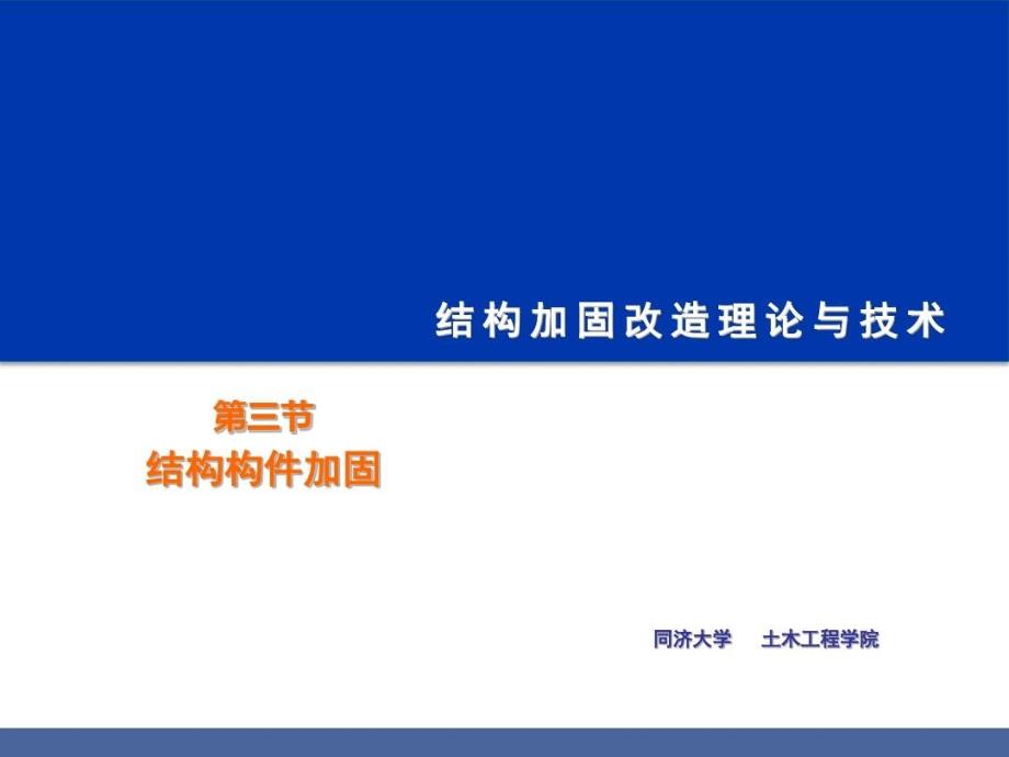 结构加固改造之结构构件加固—课件_第1页