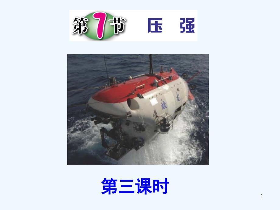 浙教版科学七年级下册教学ppt课件第三课时液体的压强_第1页