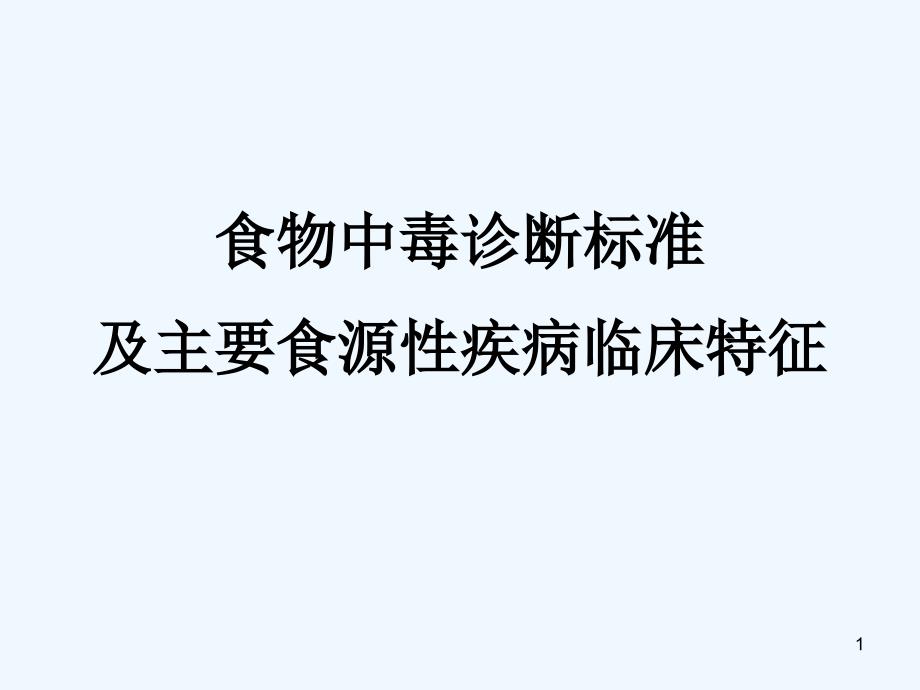 食物中毒诊断标准及主要食源性疾病的特征课件_第1页