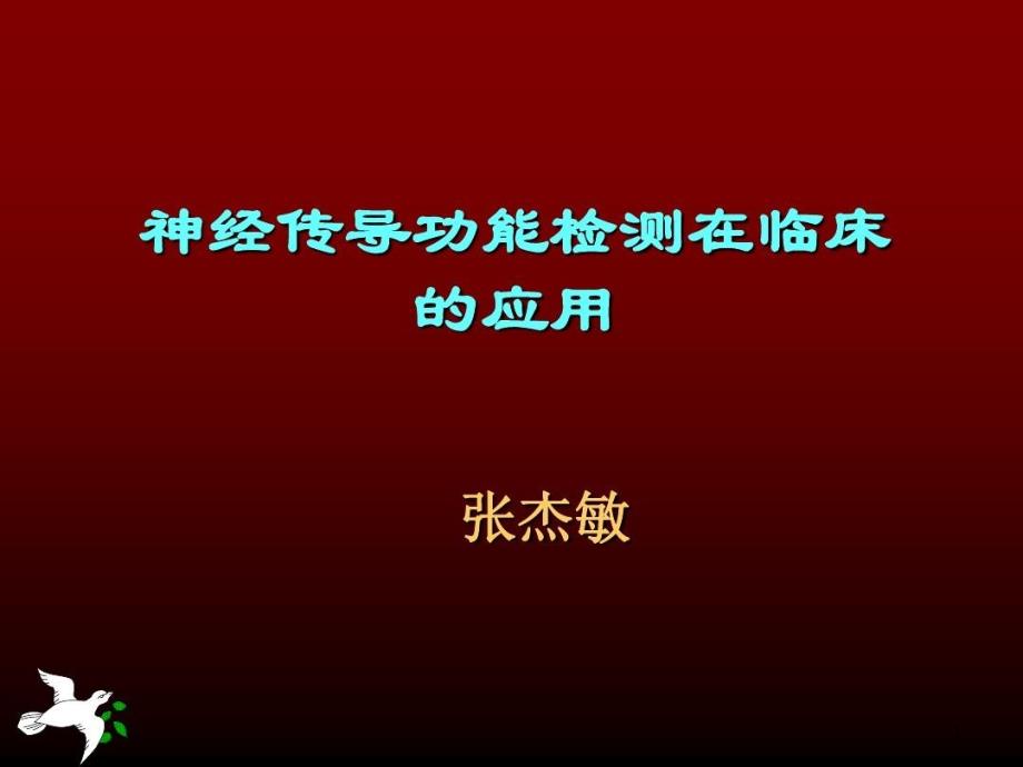 神经传导功能检测在临床应用课件_第1页