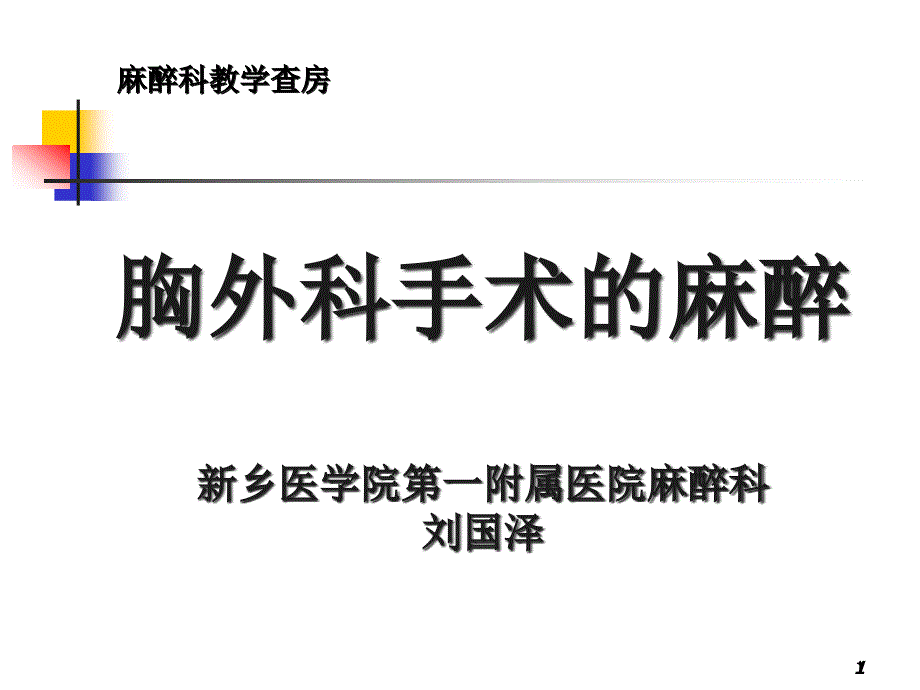 胸外科手术的麻醉课件_第1页