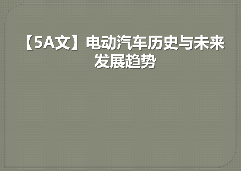 电动汽车历史与未来发展趋势课件_第1页