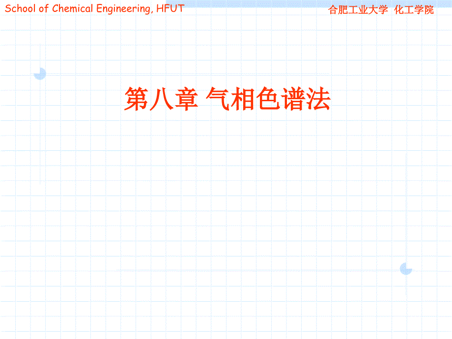 仪器分析第八章-气相色谱分析法、液相和离子色谱课件_第1页