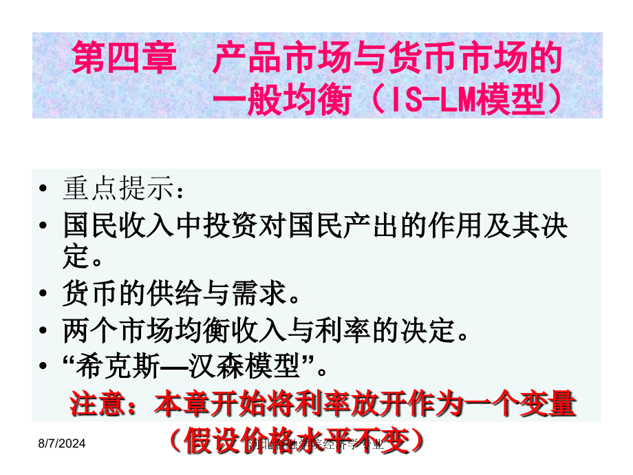 第四章-产品市场与货币市场的一般均衡理论--IS-LM模型-资料课件_第1页