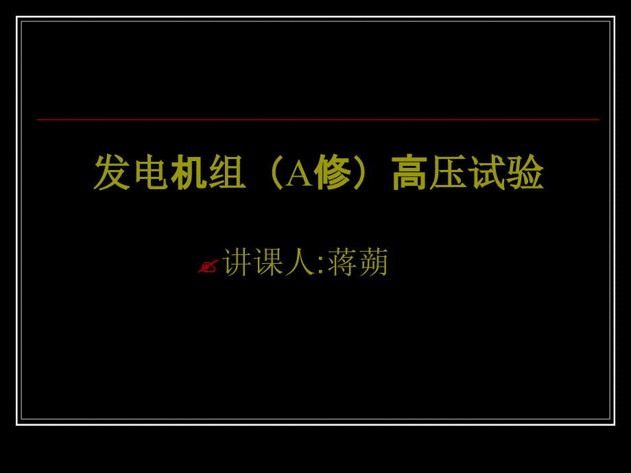 发电机高压试验讲诉_第1页