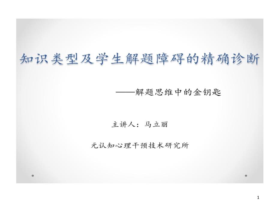 知识类型及学生解题障碍精确诊断课件_第1页