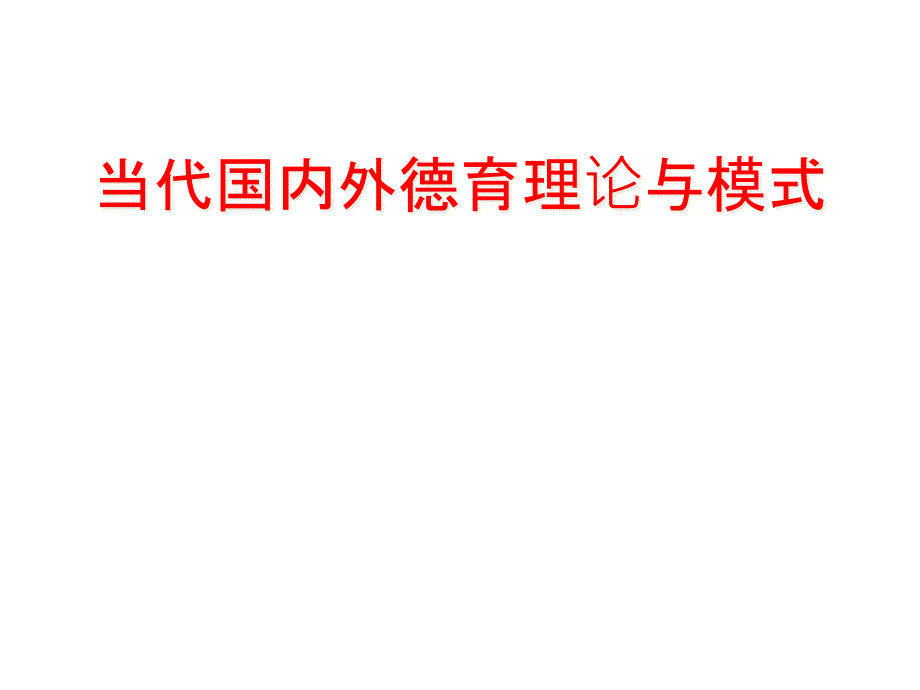 当代国内外德育理论与模式课件_第1页