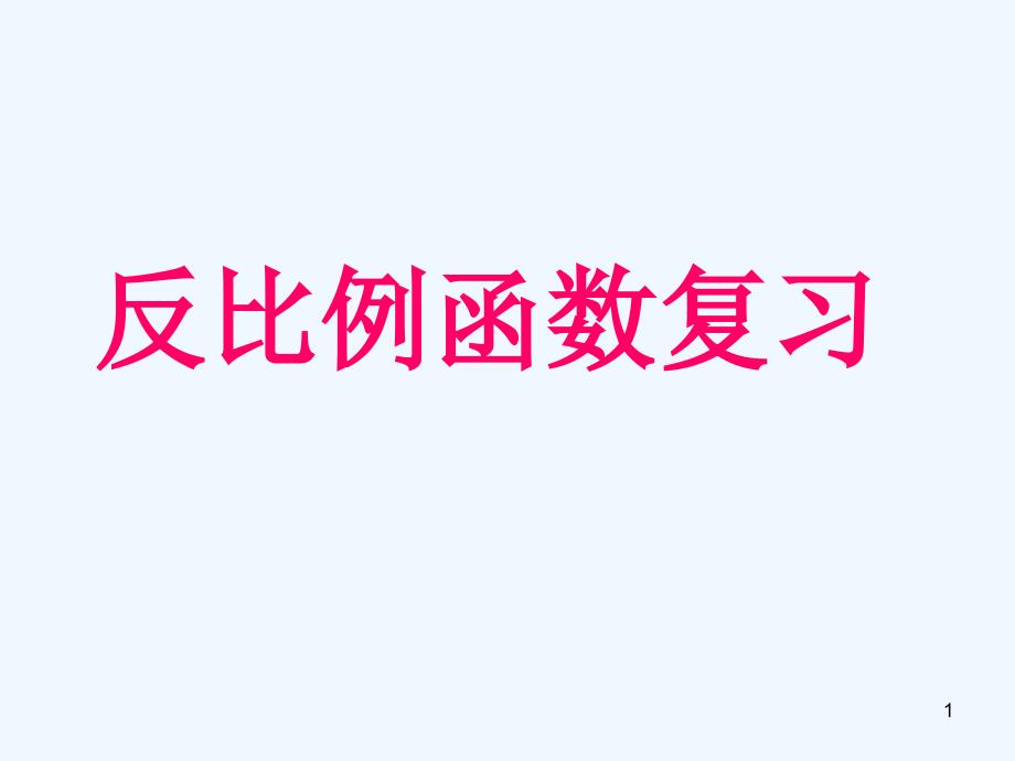 九年级数学上册-第一章-反比例函数复习ppt课件-浙教版_第1页