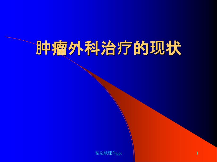 肿瘤外科治疗进展课件_第1页