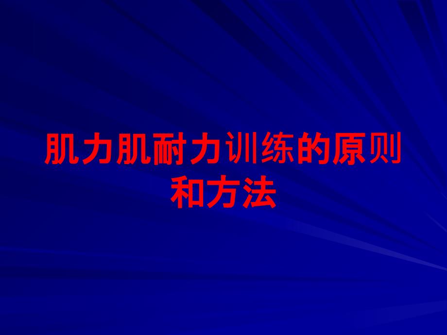 肌力肌耐力训练的原则和方法培训课件_第1页