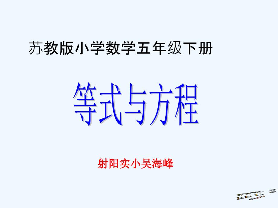 苏教版五年级数学下册等式与方程课件_第1页