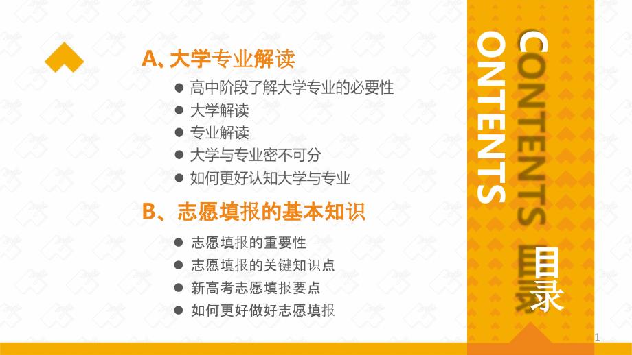 家校共育之家长培训材料-大学专业解读与志愿填报策略家长版课件_第1页